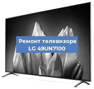 Ремонт телевизора LG 49UN7100 в Красноярске
